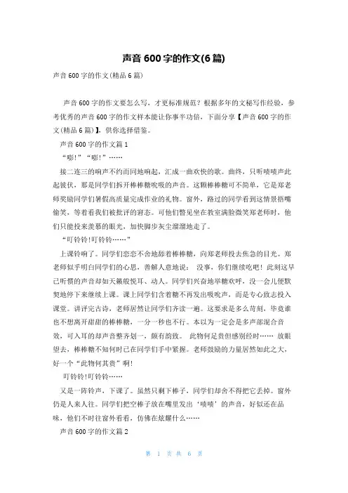 声音600字的作文(6篇)