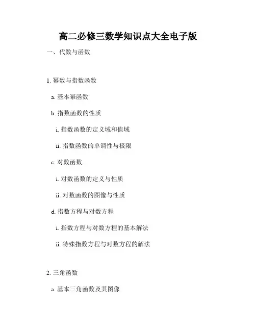 高二必修三数学知识点大全电子版