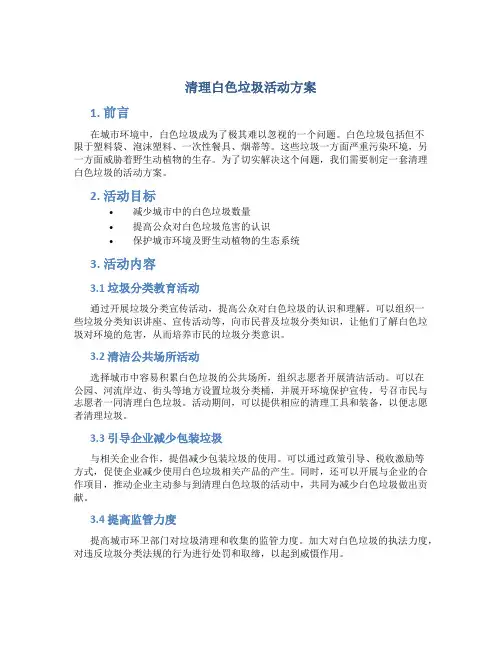 清理白色垃圾活动方案