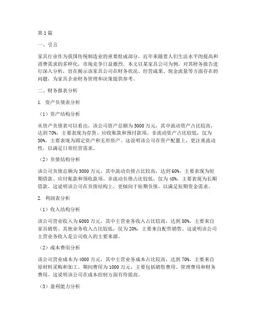 家具公司财务报告分析(3篇)