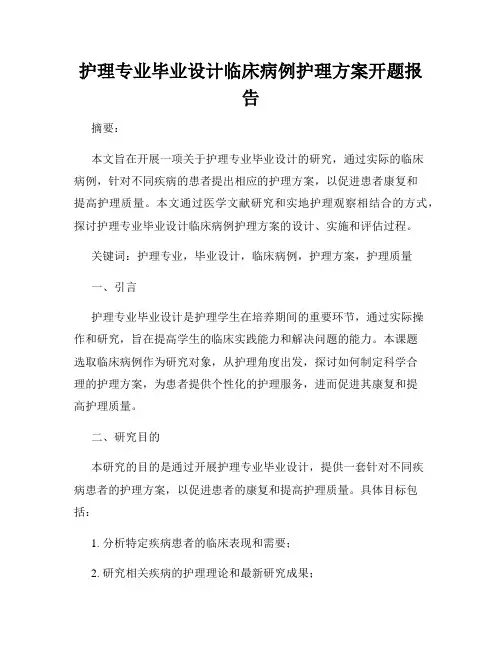 护理专业毕业设计临床病例护理方案开题报告