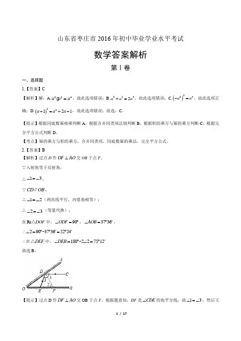 2016年山东省枣庄市中考数学试卷-答案