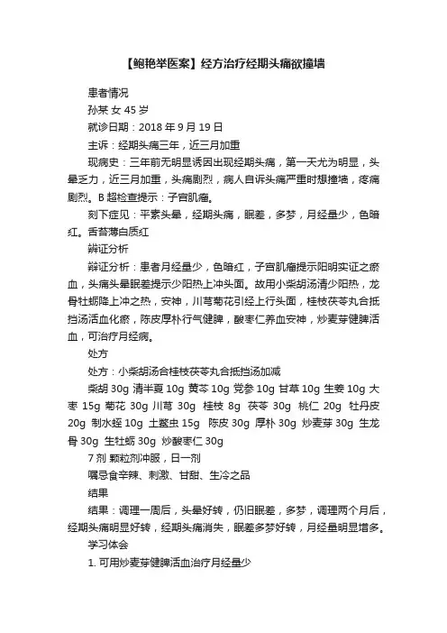 【鲍艳举医案】经方治疗经期头痛欲撞墙