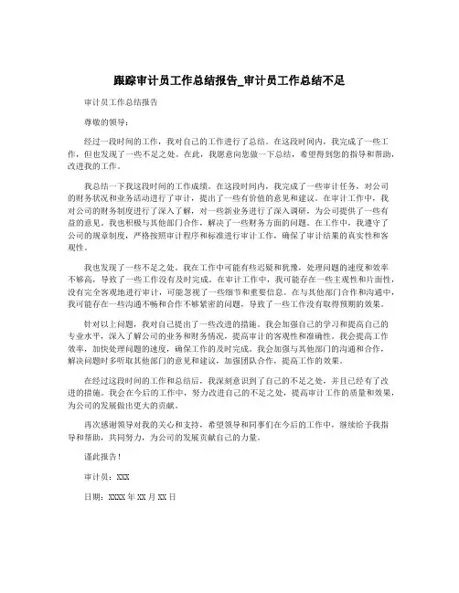 跟踪审计员工作总结报告_审计员工作总结不足