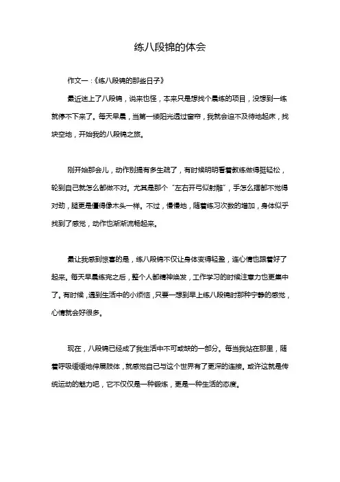 练八段锦的体会