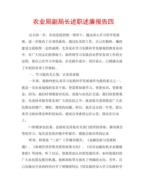 农业局副局长述职述廉报告四