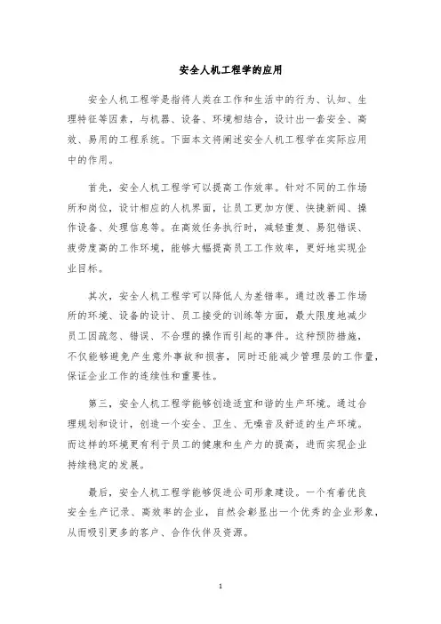 安全人机工程学的应用