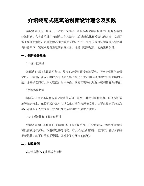 介绍装配式建筑的创新设计理念及实践
