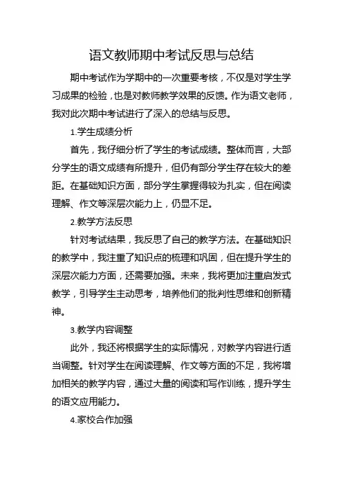 语文教师期中考试反思与总结