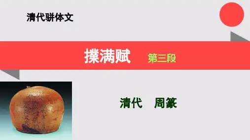 擈满赋第三段赏析【清代】周篆骈体文