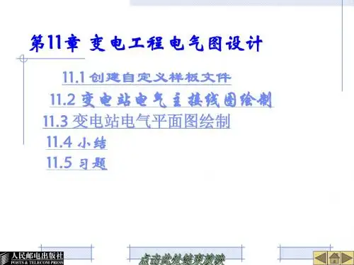 变电系统电气工程图绘制