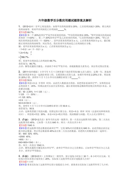 六年级数学百分数应用题试题答案及解析
