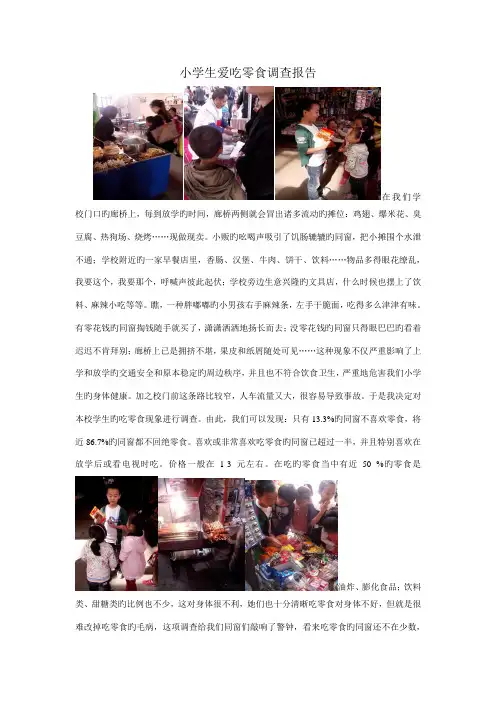 小学生爱吃零食调查汇总报告