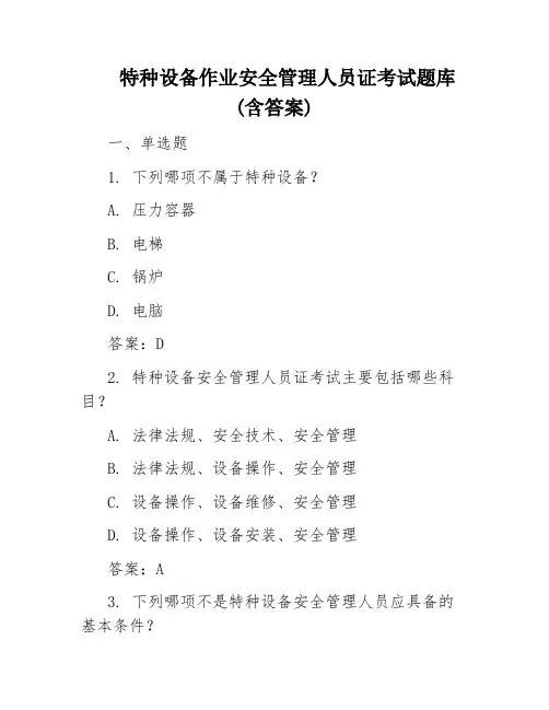 特种设备作业安全管理人员证考试题库(含答案)