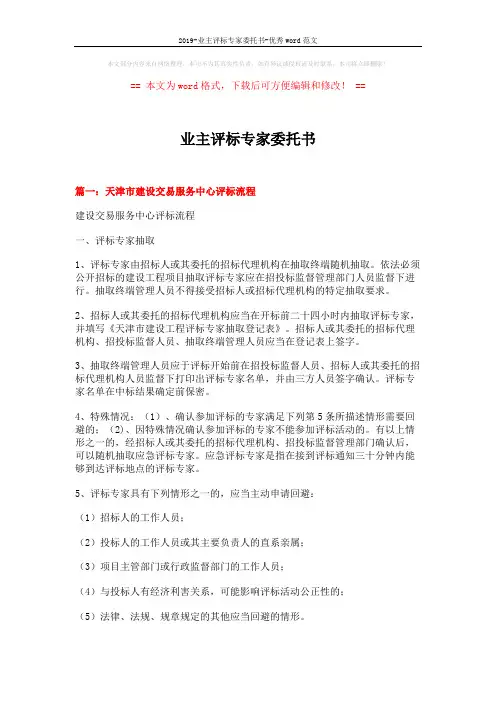 2019-业主评标专家委托书-优秀word范文 (4页)