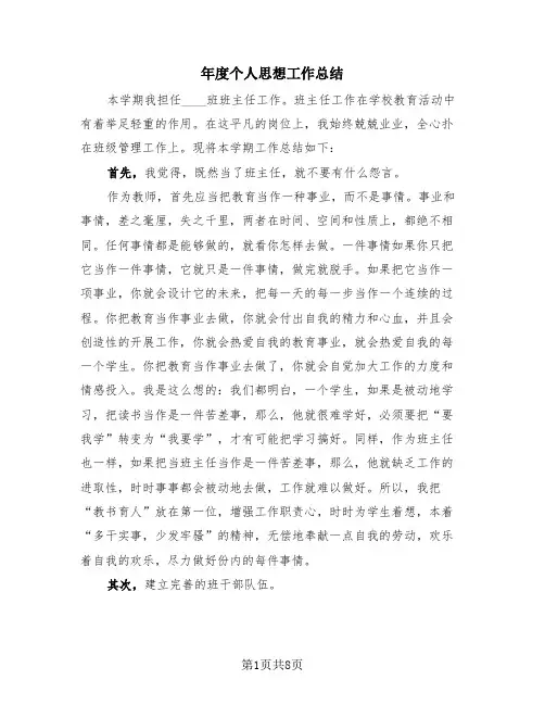 年度个人思想工作总结(4篇)