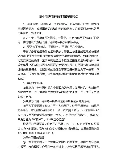 高中物理物体的平衡的知识点
