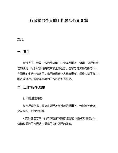 行政秘书个人的工作总结范文8篇