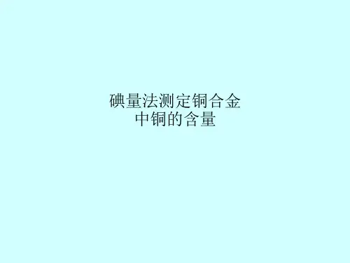 碘量法测定铜合金中铜的含量