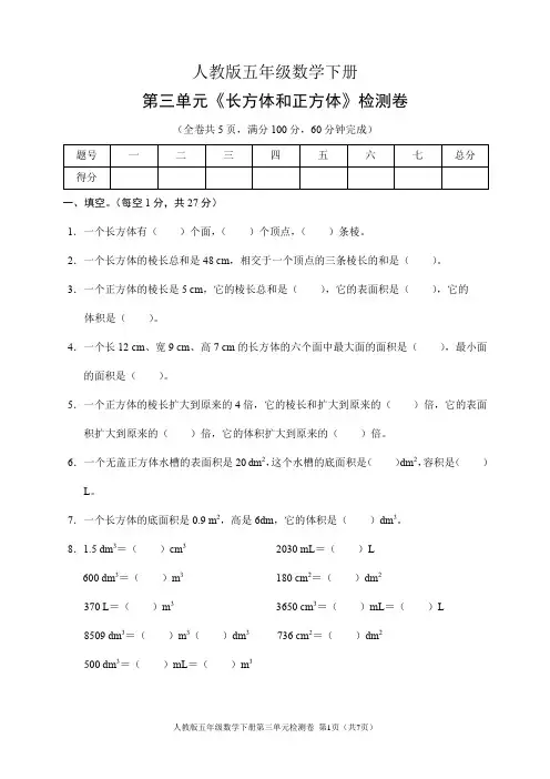 人教版五年级数学下册第三单元《长方体和正方体》检测卷(含答案)