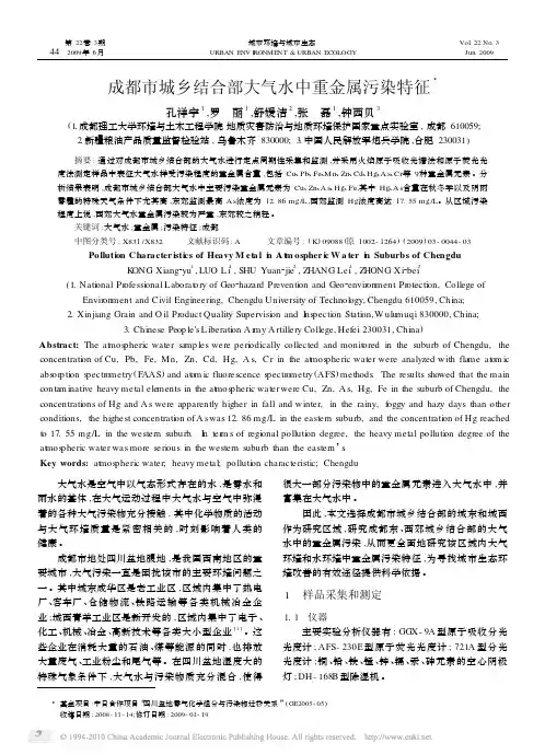 成都市城乡结合部大气水中重金属污染特征