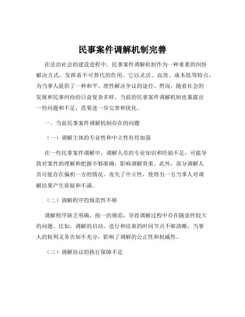 民事案件调解机制完善