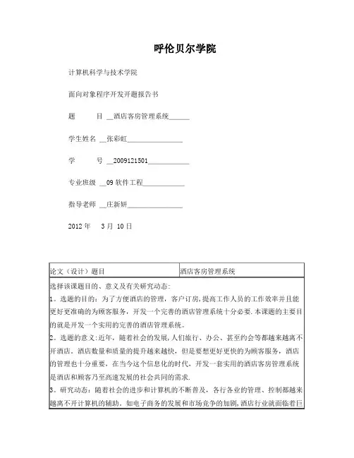 酒店客房管理系统开题报告