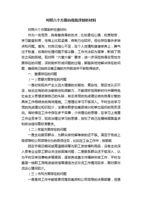 对照六个方面自我批评剖析材料