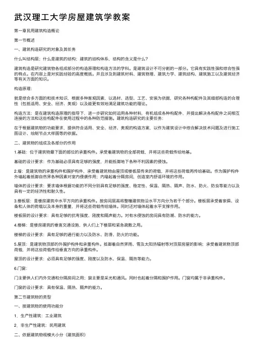 武汉理工大学房屋建筑学教案