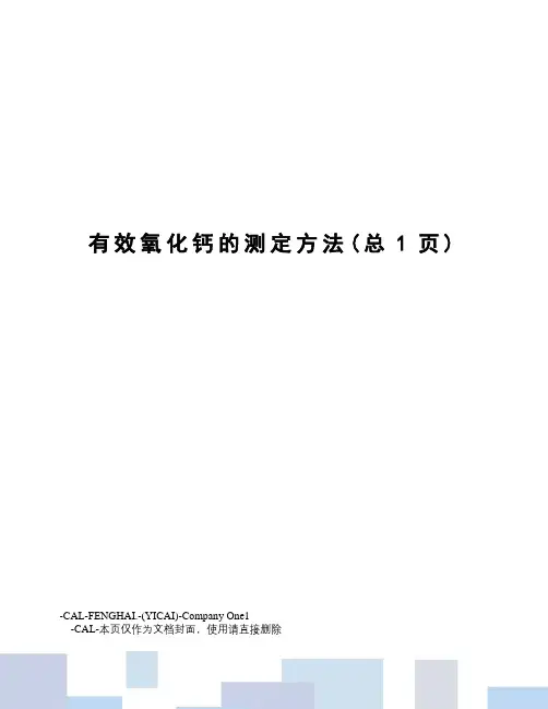 有效氧化钙的测定方法