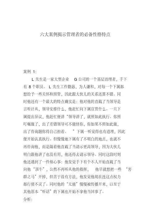 六大案例揭示管理者的必备性格特点