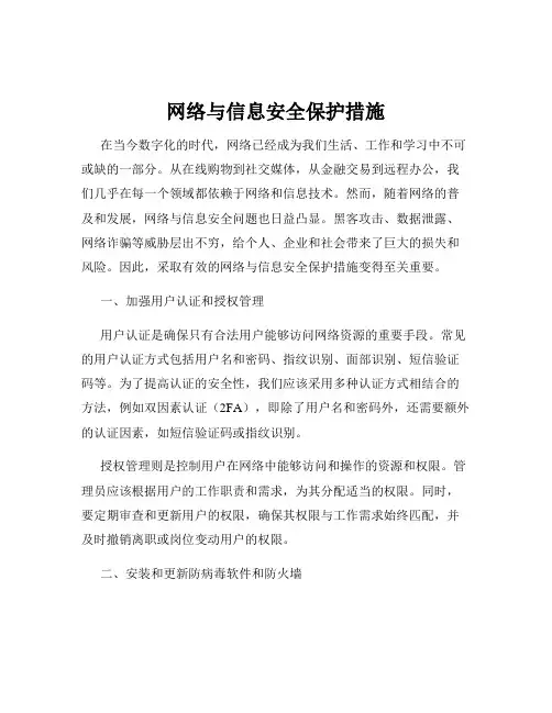 网络与信息安全保护措施