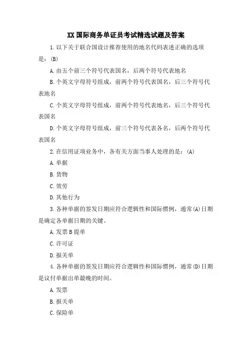 XX国际商务单证员考试试题及答案