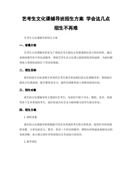 艺考生文化课辅导班招生方案 学会这几点 招生不再难