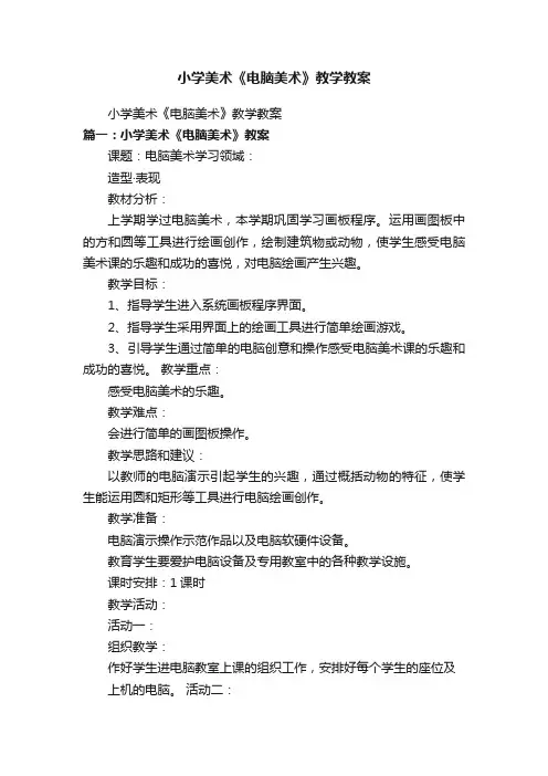 小学美术《电脑美术》教学教案