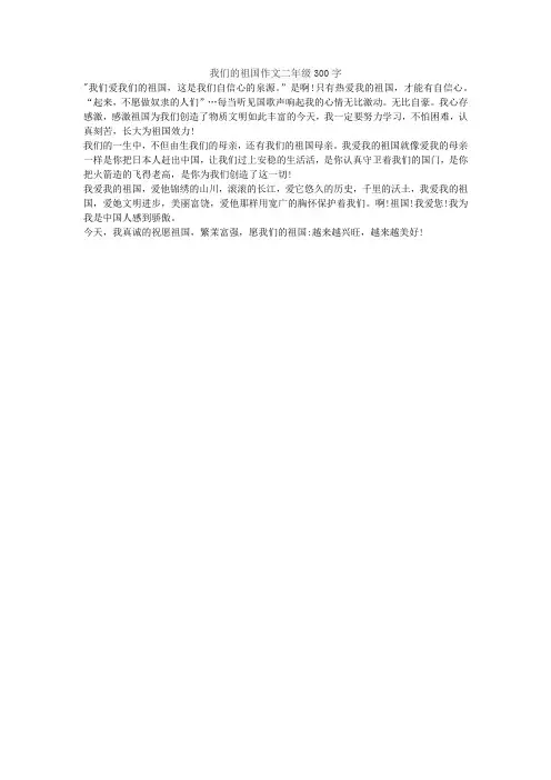我们的祖国作文二年级300字
