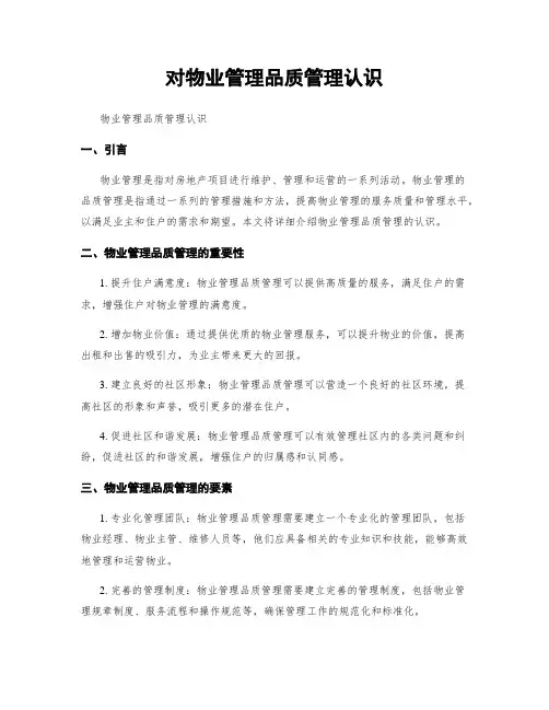 对物业管理品质管理认识
