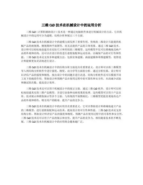 三维CAD技术在机械设计中的运用分析