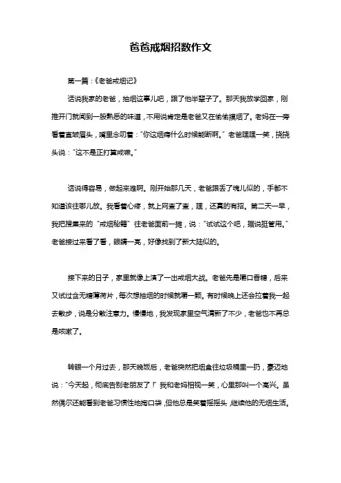 爸爸戒烟招数作文