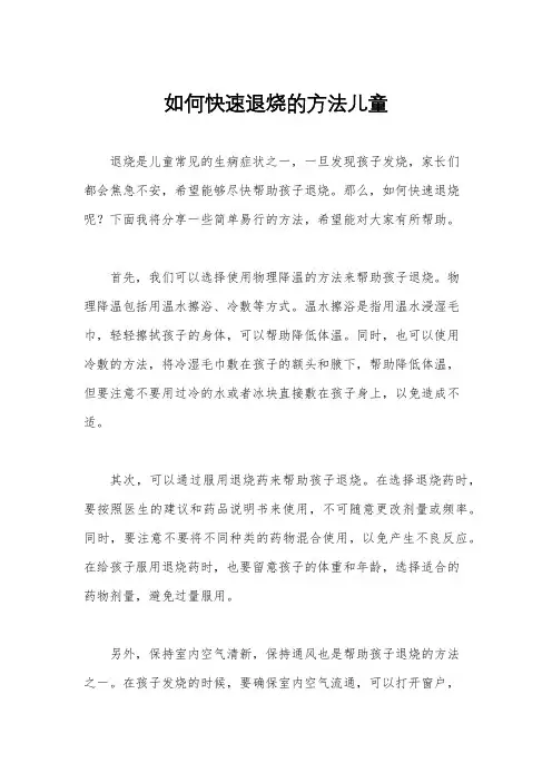 如何快速退烧的方法儿童