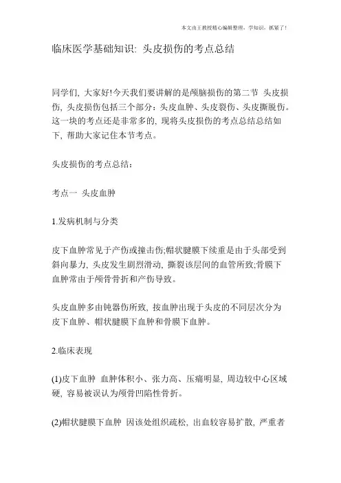 临床医学基础知识：头皮损伤的考点总结