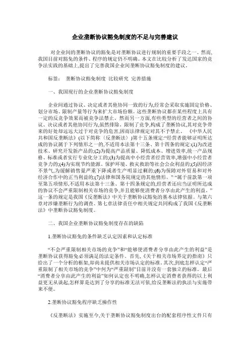 企业垄断协议豁免制度的不足与完善建议