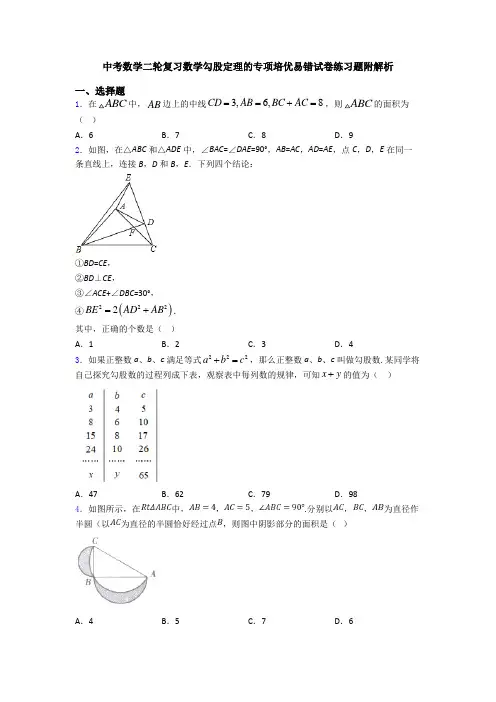 中考数学二轮复习数学勾股定理的专项培优易错试卷练习题附解析