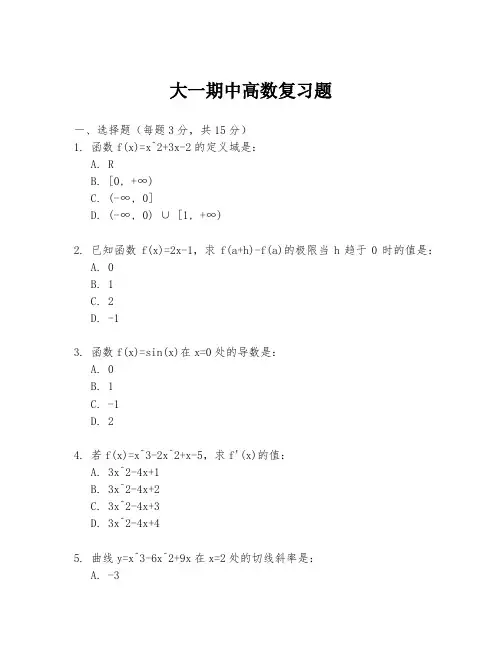 大一期中高数复习题