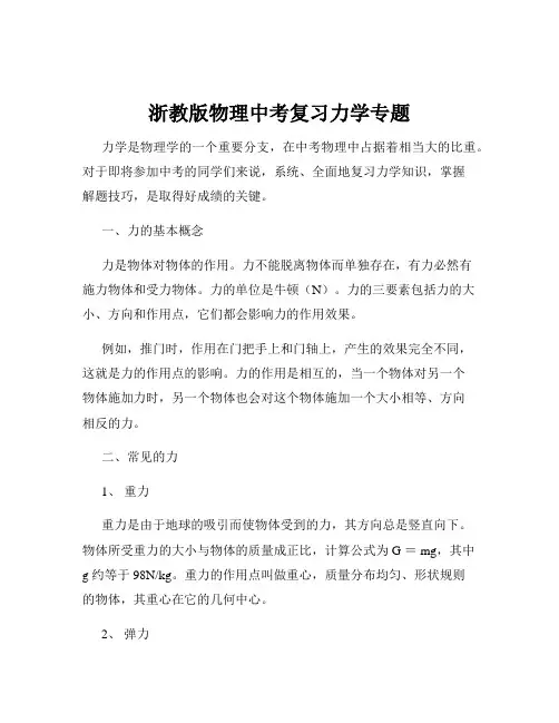 浙教版物理中考复习力学专题