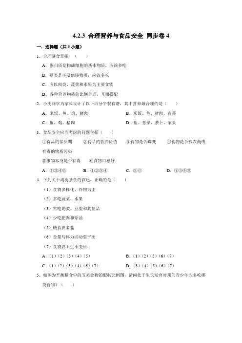人教版生物七年级下册合理营养与食品安全