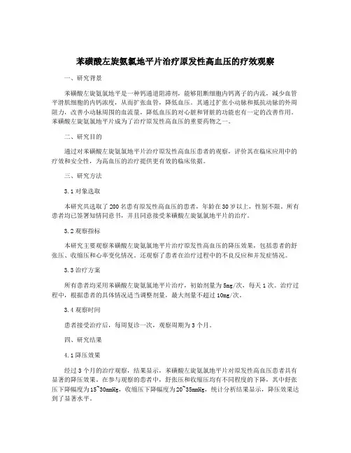 苯磺酸左旋氨氯地平片治疗原发性高血压的疗效观察