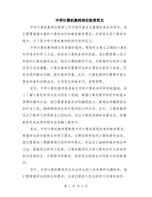 中学计算机教师岗位职责范文
