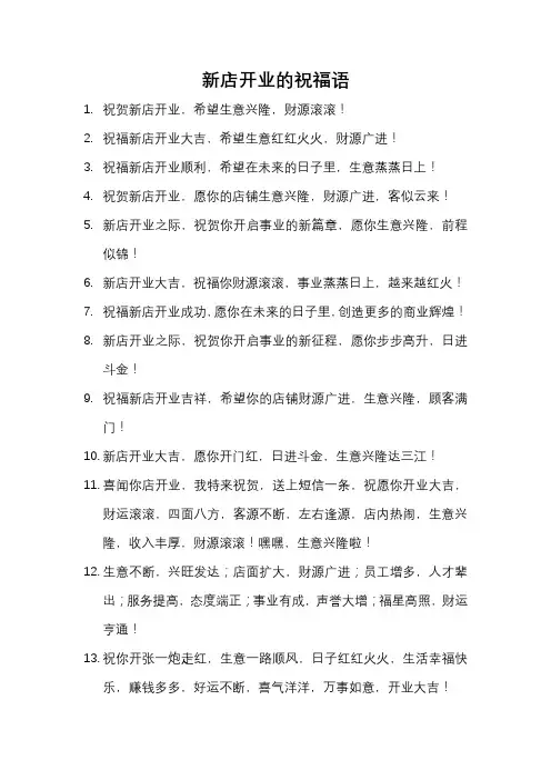 新店开业的祝福语