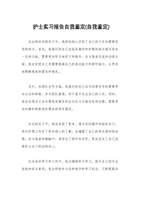 护士实习报告自我鉴定(自我鉴定)